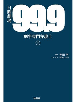 cover image of 99.9-刑事専門弁護士-(下): 本編